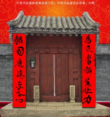 百位著名书法家网上送春联